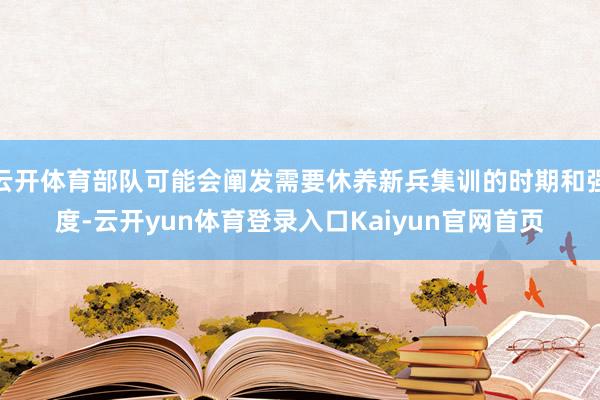 云开体育部队可能会阐发需要休养新兵集训的时期和强度-云开yun体育登录入口Kaiyun官网首页