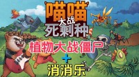 双东说念主版植物大战僵尸？这款三消+PVZ新游今天发售！