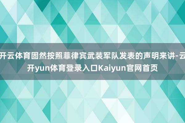 开云体育固然按照菲律宾武装军队发表的声明来讲-云开yun体育登录入口Kaiyun官网首页