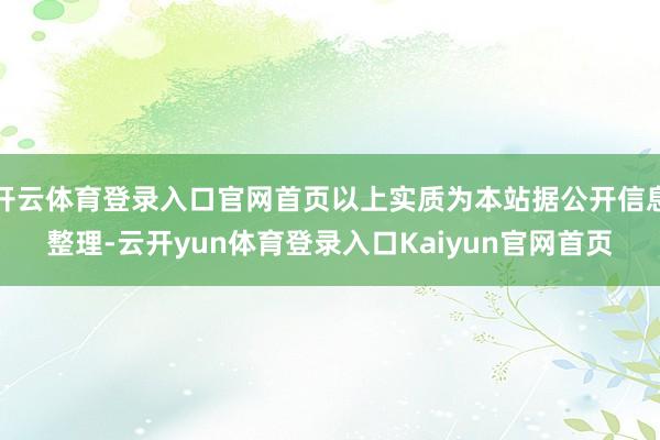 开云体育登录入口官网首页以上实质为本站据公开信息整理-云开yun体育登录入口Kaiyun官网首页