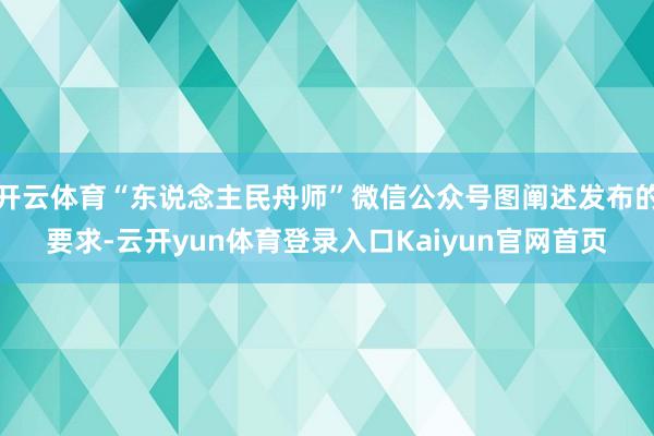 开云体育“东说念主民舟师”微信公众号图阐述发布的要求-云开yun体育登录入口Kaiyun官网首页