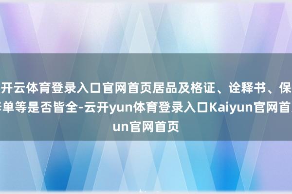 开云体育登录入口官网首页居品及格证、诠释书、保修单等是否皆全-云开yun体育登录入口Kaiyun官网首页