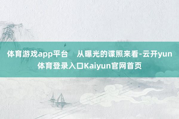 体育游戏app平台    从曝光的谍照来看-云开yun体育登录入口Kaiyun官网首页