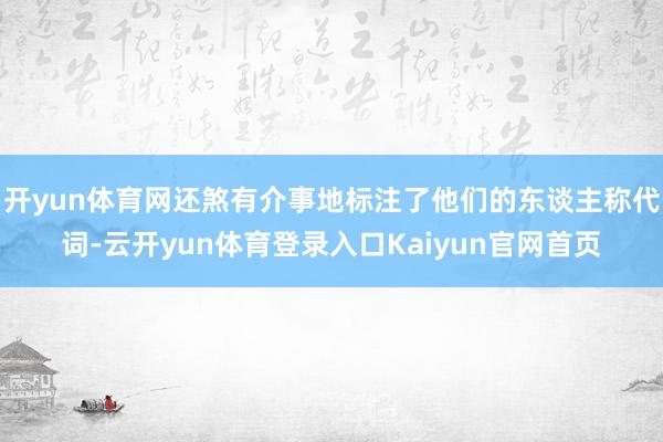 开yun体育网还煞有介事地标注了他们的东谈主称代词-云开yun体育登录入口Kaiyun官网首页