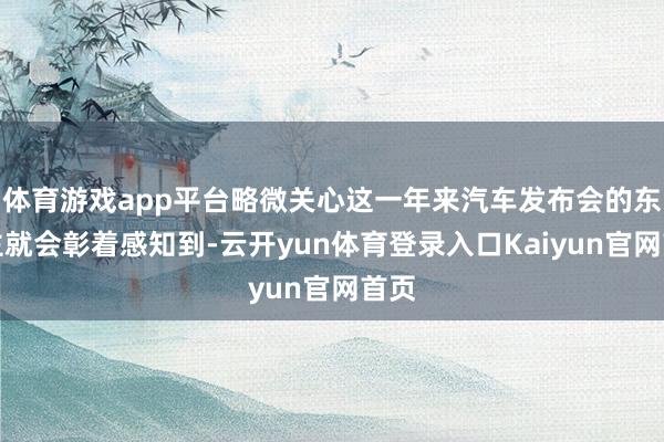 体育游戏app平台略微关心这一年来汽车发布会的东谈主就会彰着感知到-云开yun体育登录入口Kaiyun官网首页