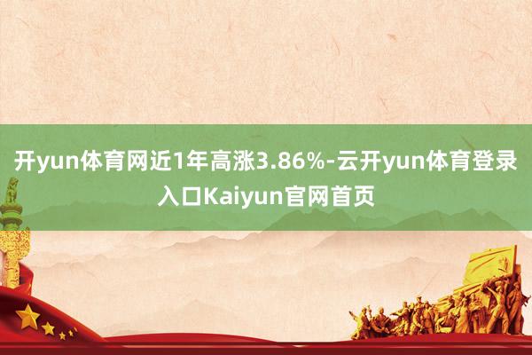 开yun体育网近1年高涨3.86%-云开yun体育登录入口Kaiyun官网首页