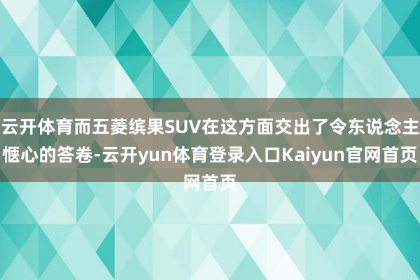 云开体育而五菱缤果SUV在这方面交出了令东说念主惬心的答卷-云开yun体育登录入口Kaiyun官网首页