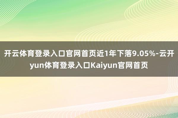 开云体育登录入口官网首页近1年下落9.05%-云开yun体育登录入口Kaiyun官网首页