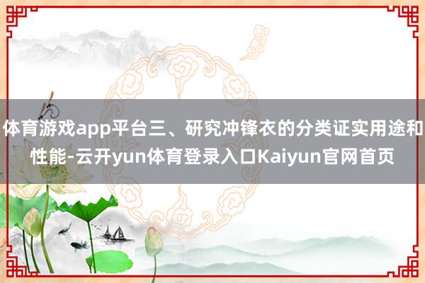 体育游戏app平台三、研究冲锋衣的分类证实用途和性能-云开yun体育登录入口Kaiyun官网首页